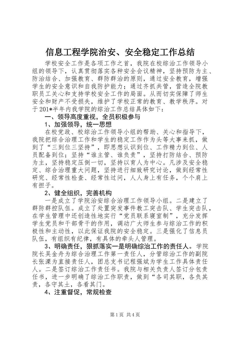 信息工程学院治安、安全稳定工作总结_第1页