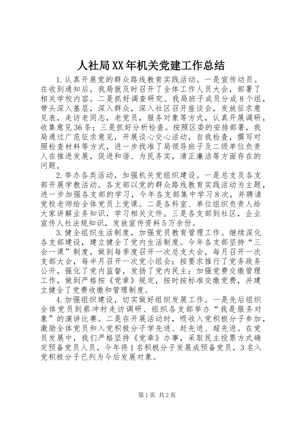 人社局XX年机关党建工作总结_第1页