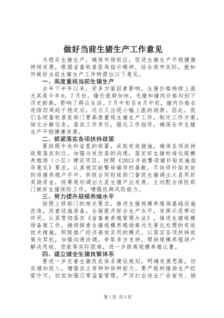 做好当前生猪生产工作意见
