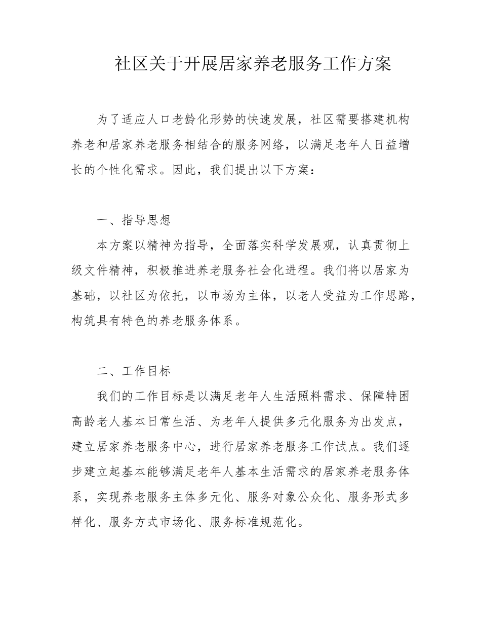 社区关于开展居家养老服务工作方案 _第1页
