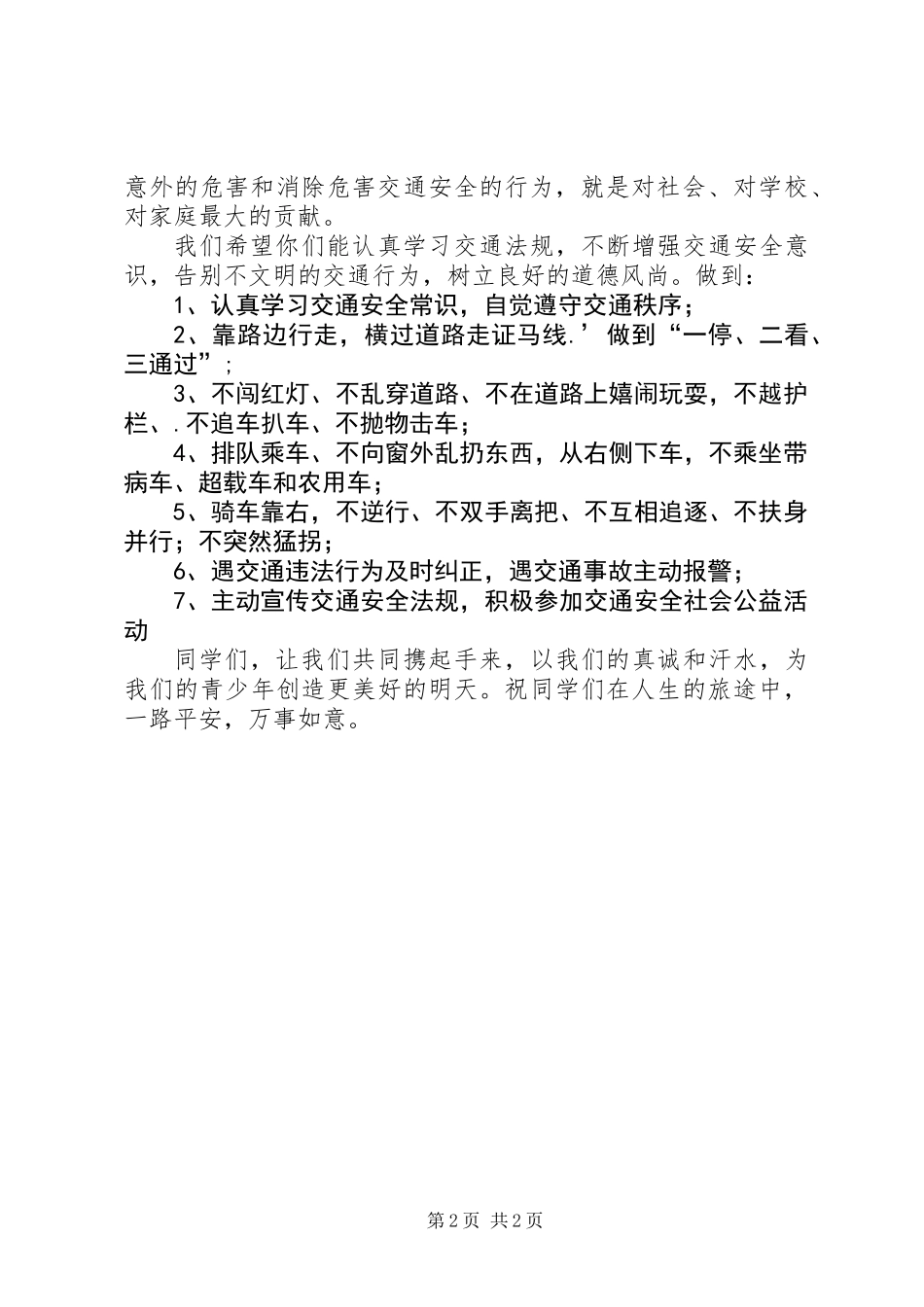 中小学交通安全倡议书 (2)_第2页