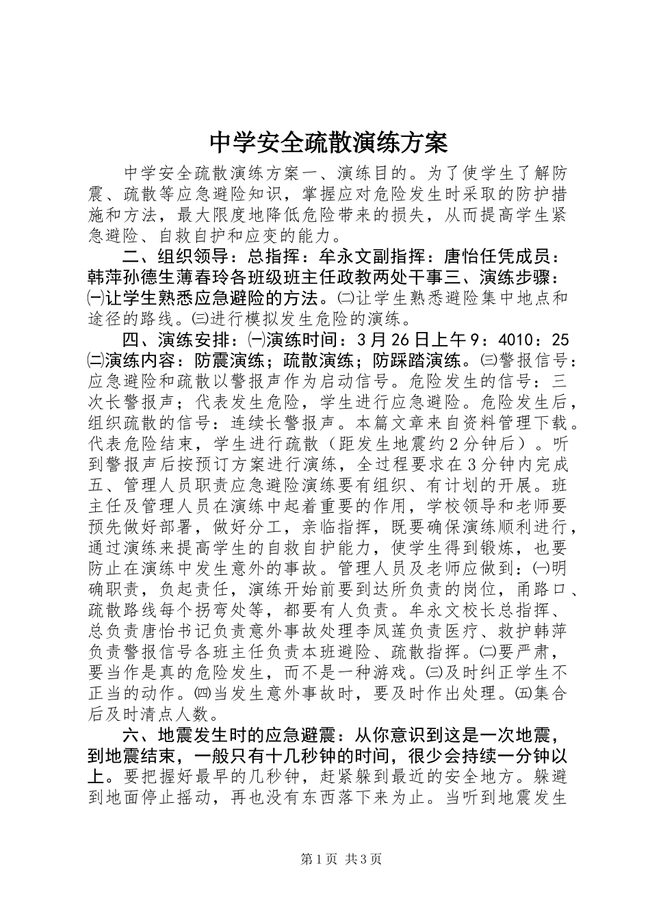 中学安全疏散演练方案_第1页