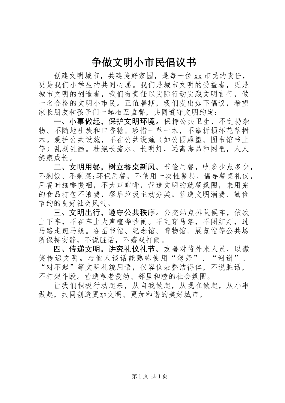 争做文明小市民倡议书 (2)_第1页