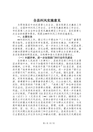 全县纠风实施意见