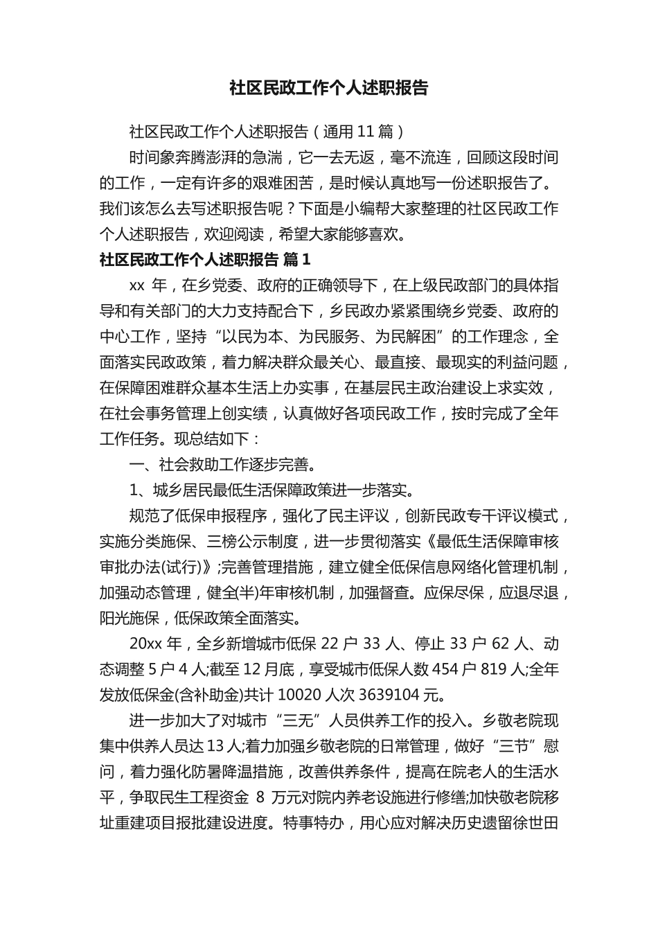 社区民政工作个人述职报告(通用11篇) _第1页