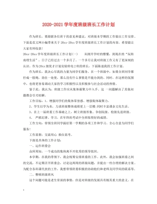 2020-2021学年度班级班长工作计划 