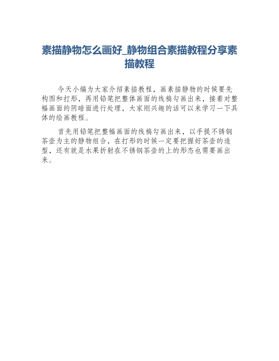 素描静物怎么画好_静物组合素描教程分享素描教程_第1页