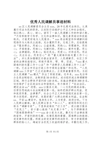 优秀人民调解员事迹材料