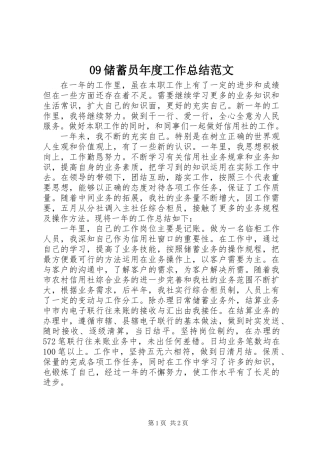 09储蓄员年度工作总结范文