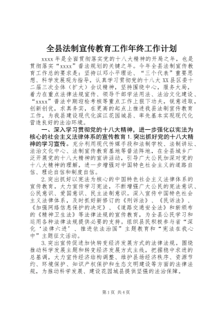 全县法制宣传教育工作年终工作计划