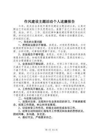 作风建设主题活动个人述廉报告