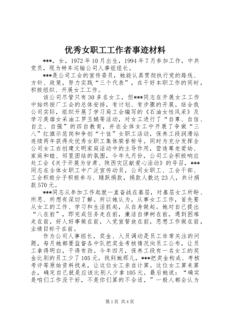 优秀女职工工作者事迹材料