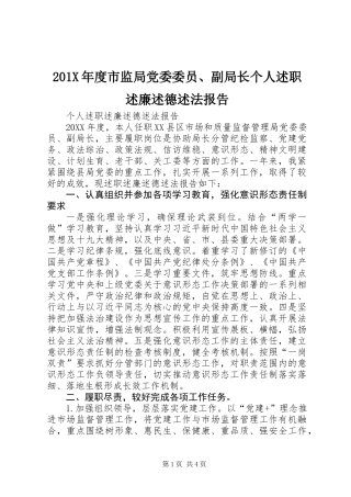 201X年度市监局党委委员、副局长个人述职述廉述德述法报告