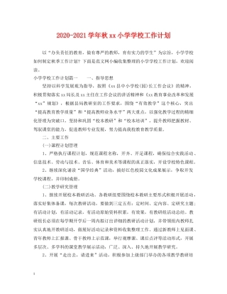 2020-2021学年秋xx小学学校工作计划 