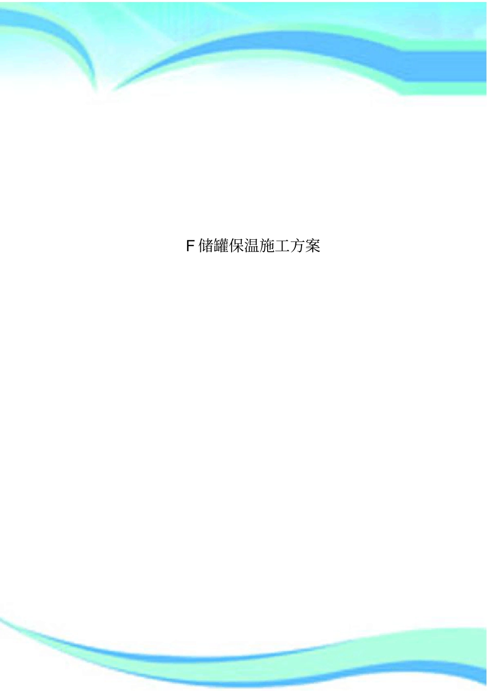 F储罐保温施工实施方案_第1页