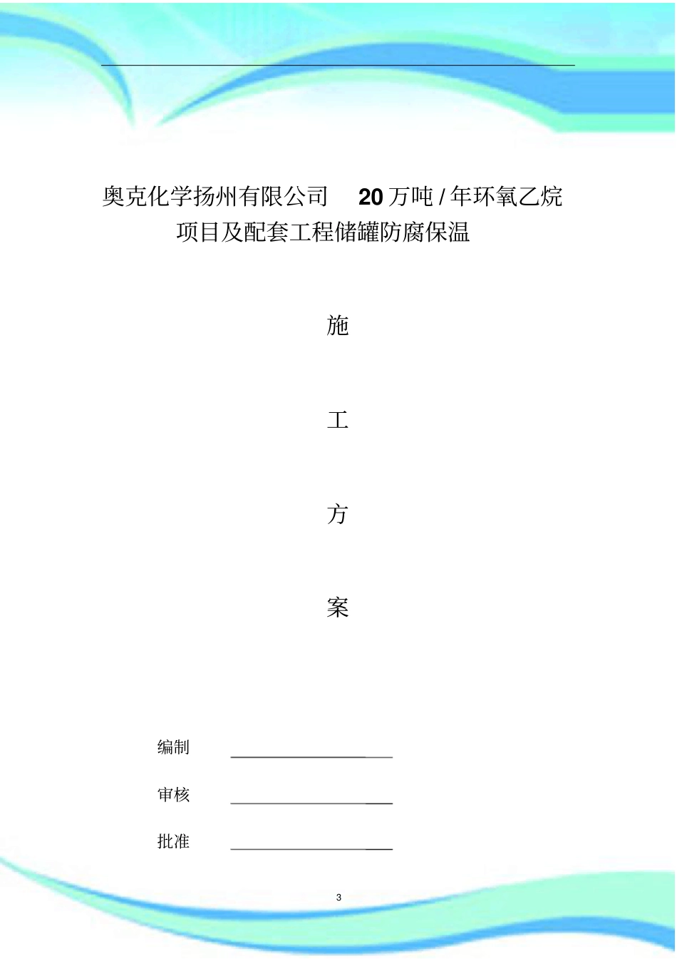 F储罐保温施工实施方案_第3页