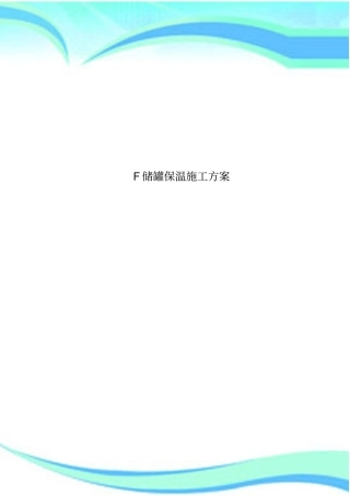 F储罐保温施工实施方案