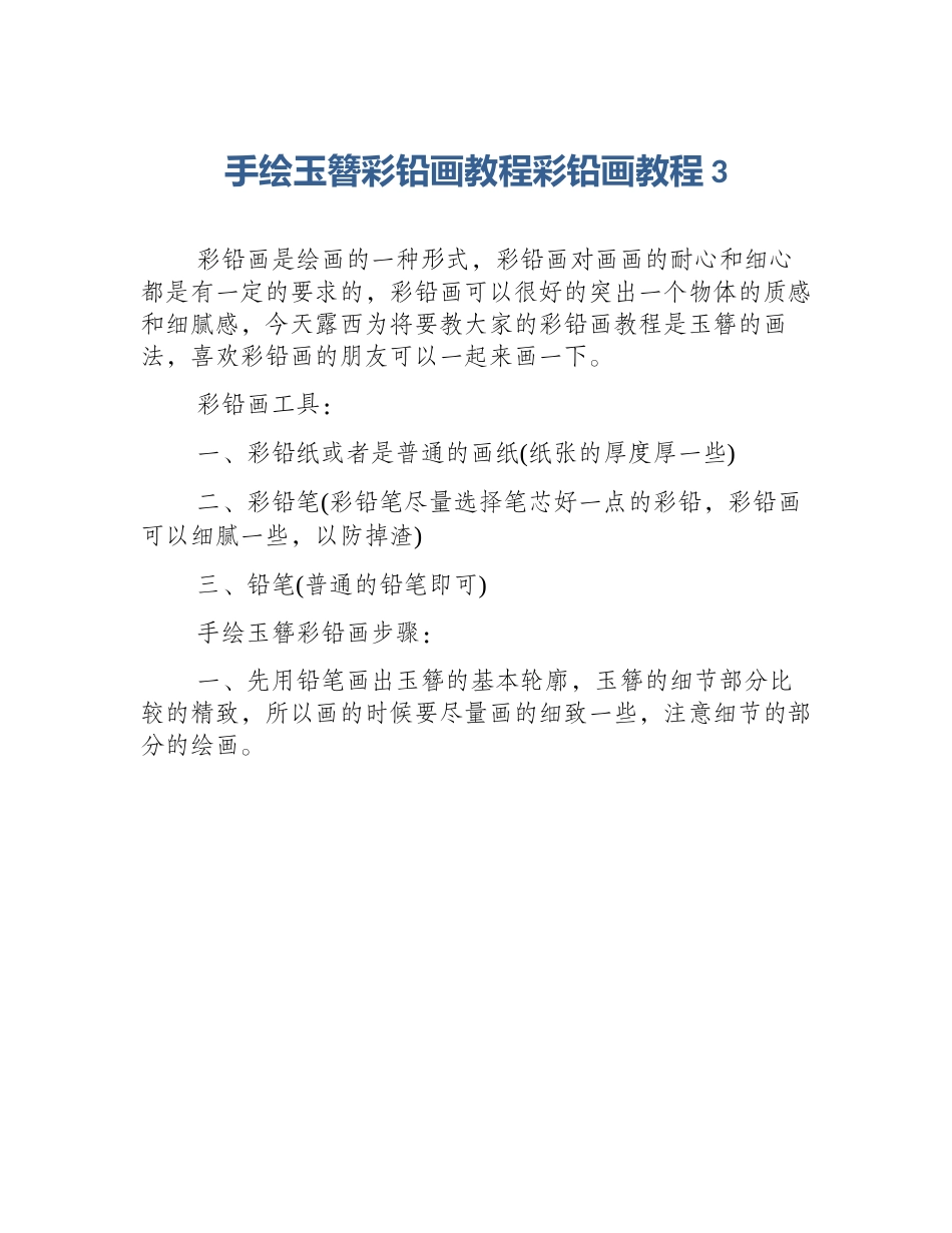 手绘玉簪彩铅画教程彩铅画教程3_第1页