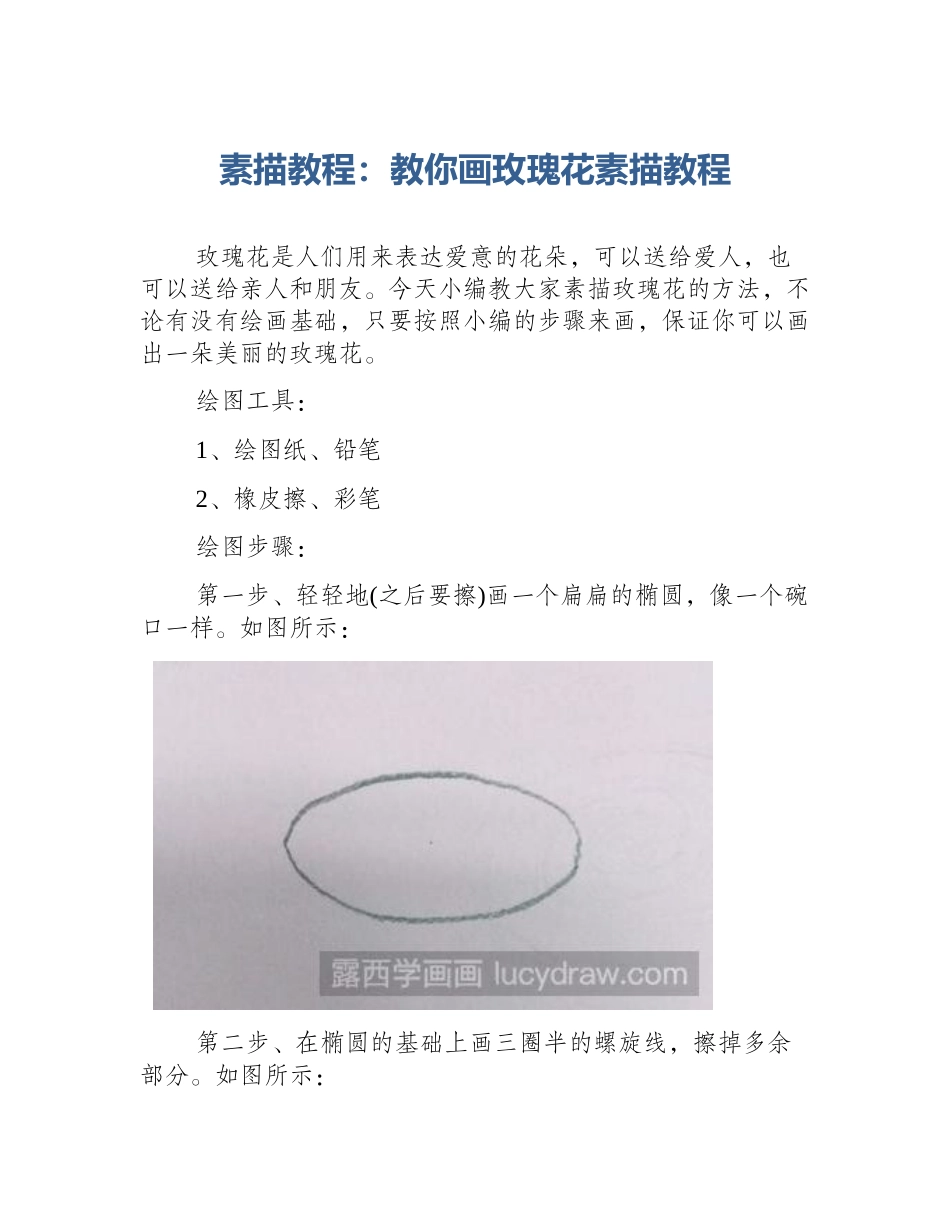 素描教程：教你画玫瑰花素描教程_第1页