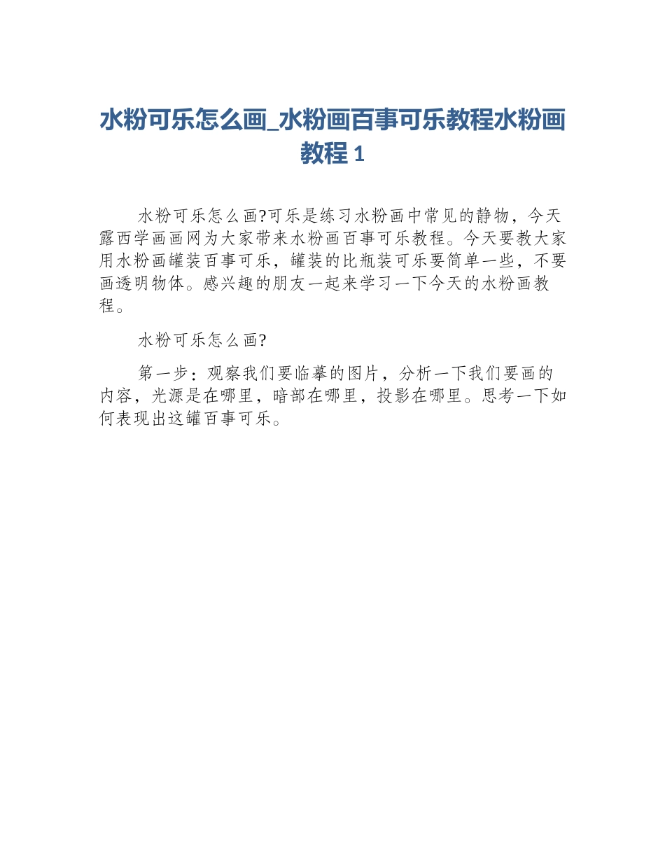 水粉可乐怎么画_水粉画百事可乐教程水粉画教程1_第1页