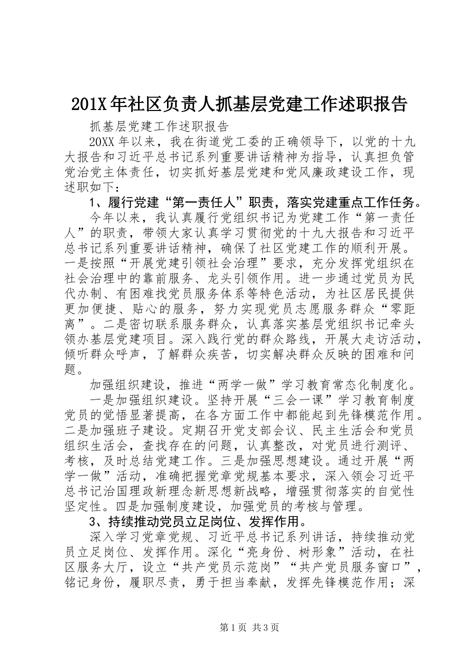 201X年社区负责人抓基层党建工作述职报告_第1页