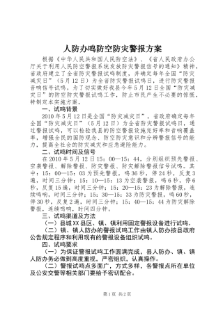 人防办鸣防空防灾警报方案