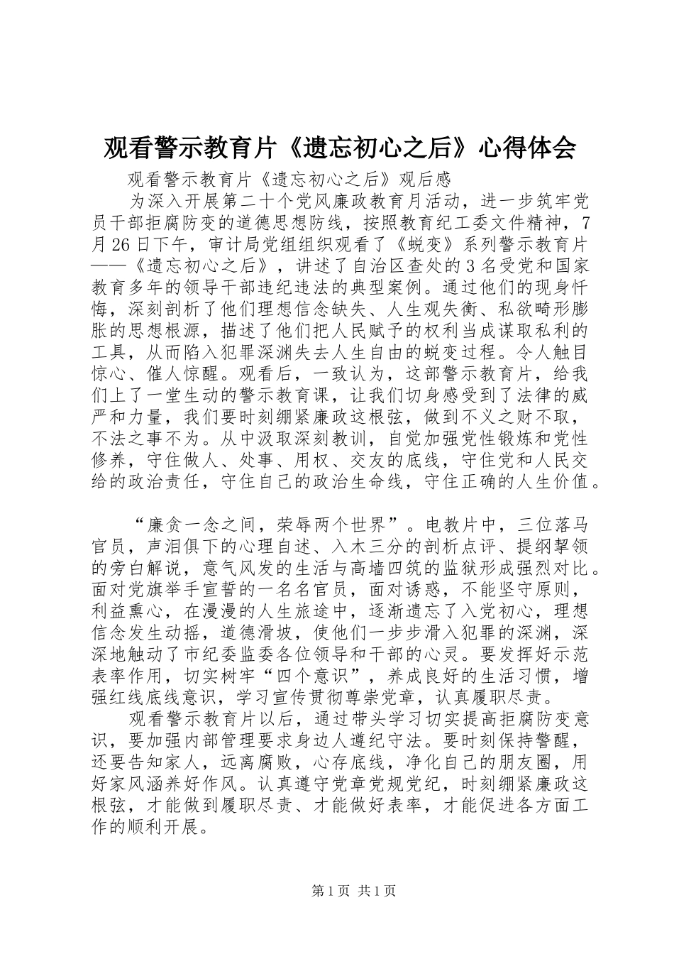 观看警示教育片《遗忘初心之后》心得体会_第1页