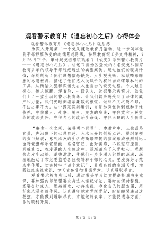 观看警示教育片《遗忘初心之后》心得体会