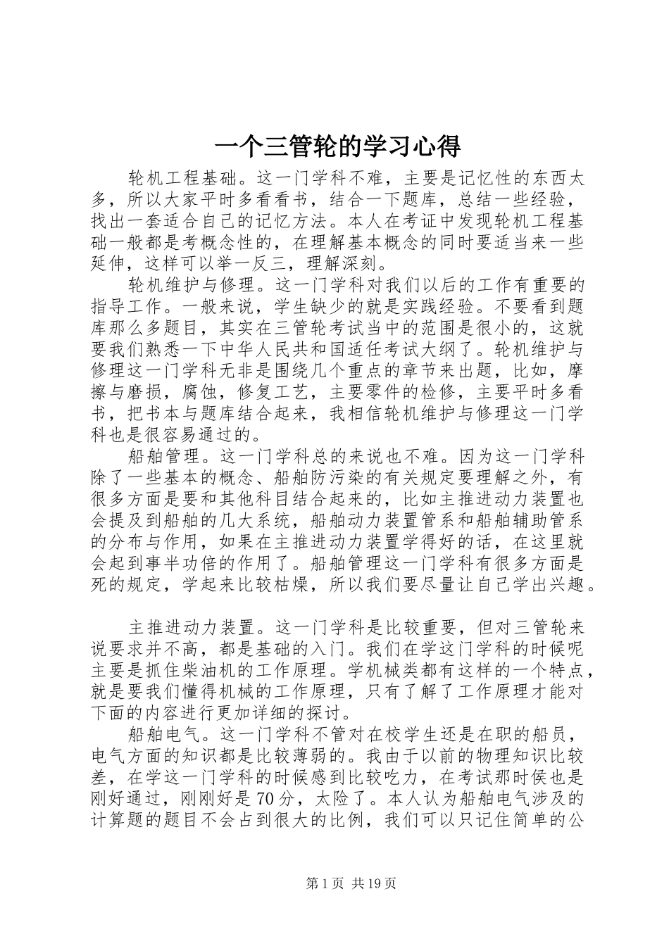 一个三管轮的学习心得_第1页