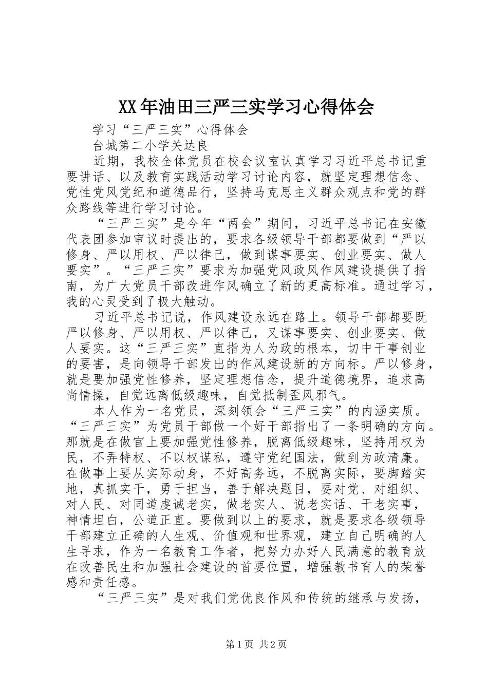 XX年油田三严三实学习心得体会_第1页