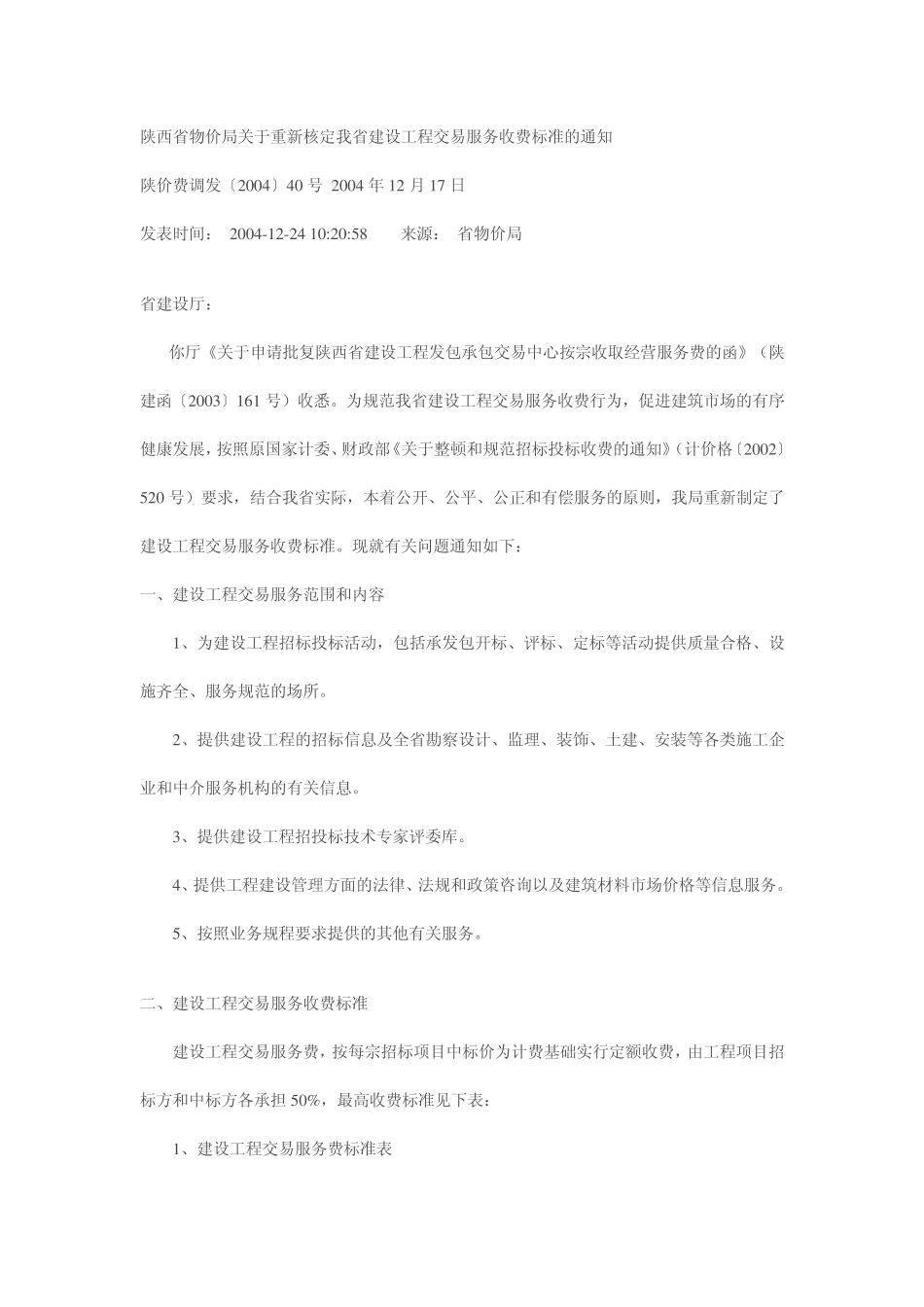 陕西省建设工程交易收费标准 _第1页