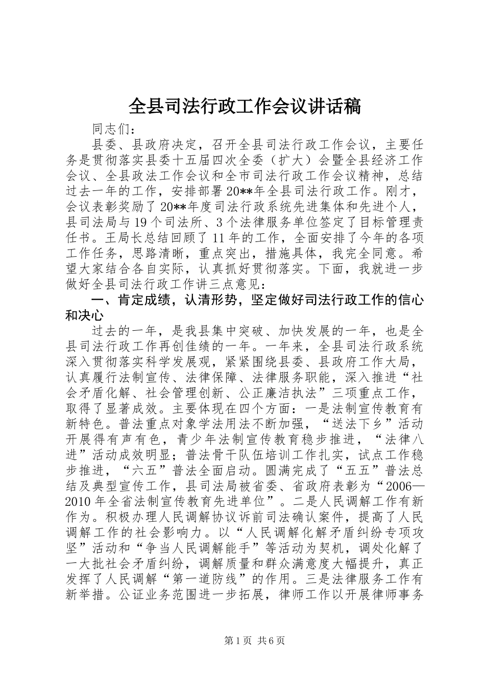 全县司法行政工作会议讲话稿 (2)_第1页