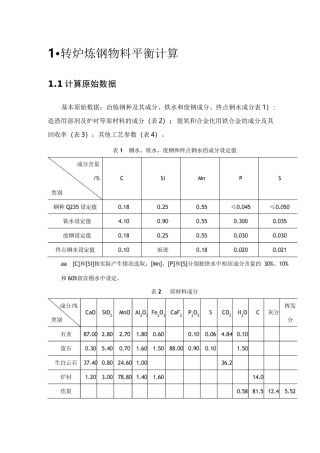 转炉炼钢物料平衡计算