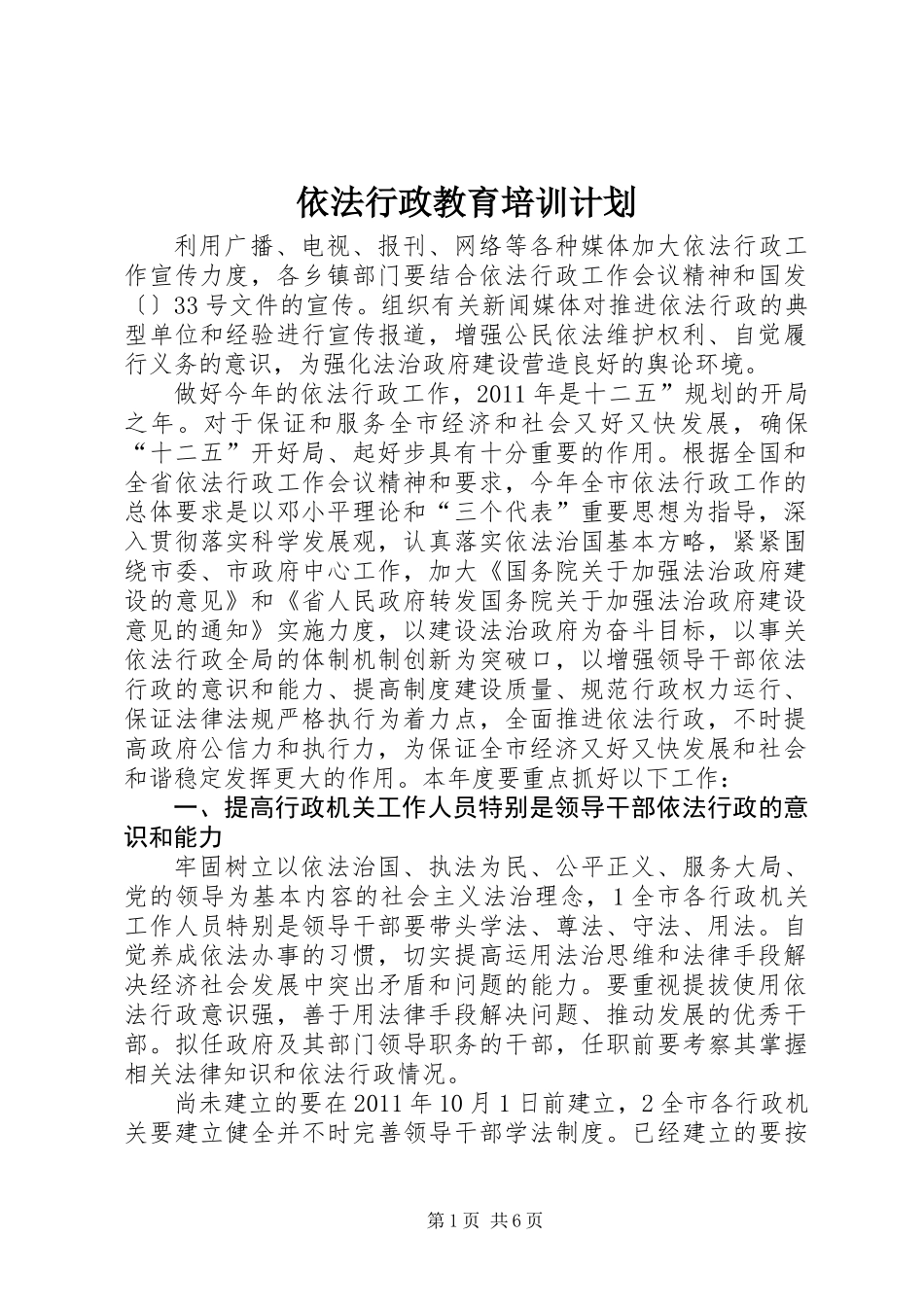 依法行政教育培训计划_第1页