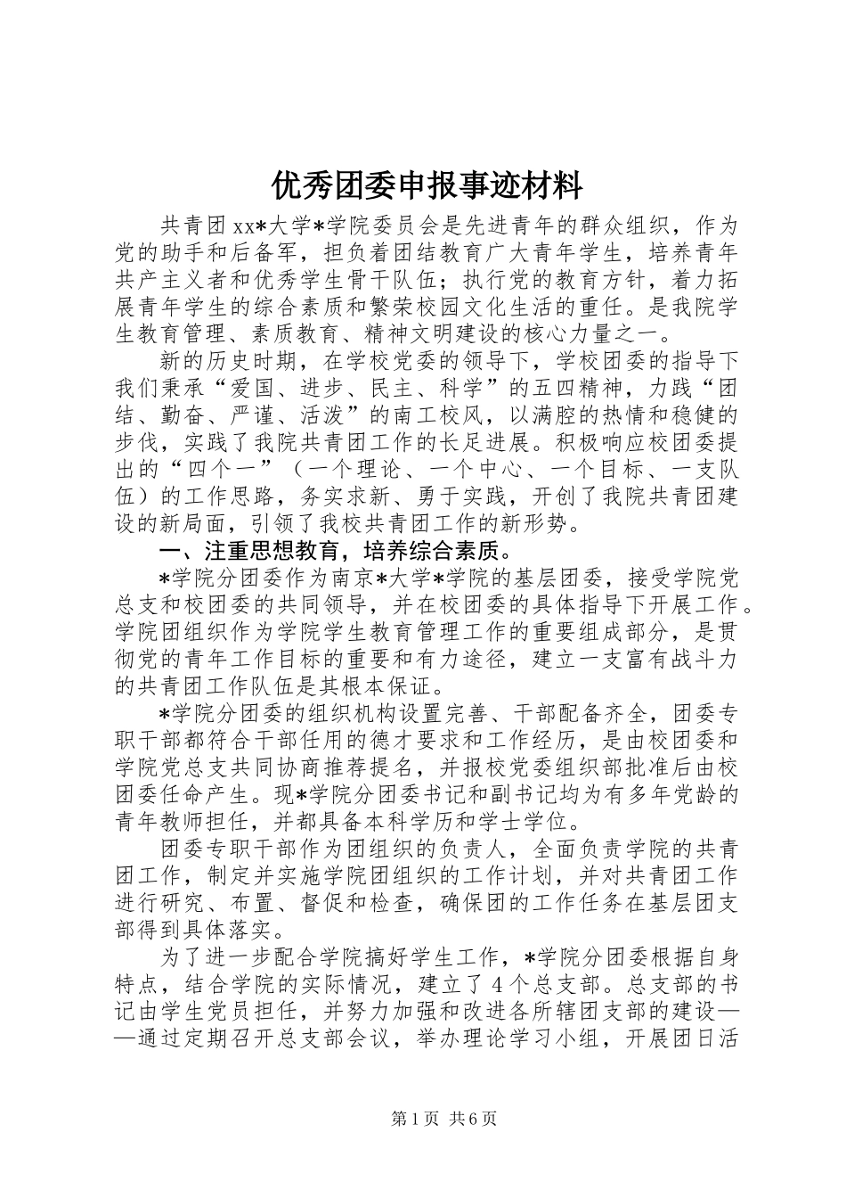 优秀团委申报事迹材料_第1页