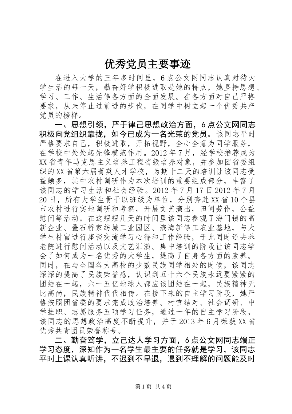 优秀党员主要事迹_第1页