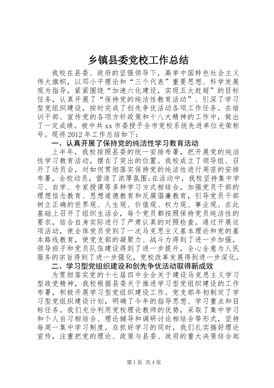 乡镇县委党校工作总结_第1页