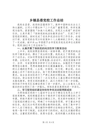 乡镇县委党校工作总结