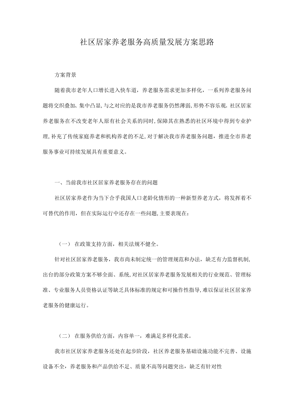 社区居家养老服务高质量发展方案思路 _第1页