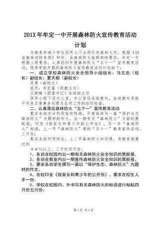 201X年牟定一中开展森林防火宣传教育活动计划