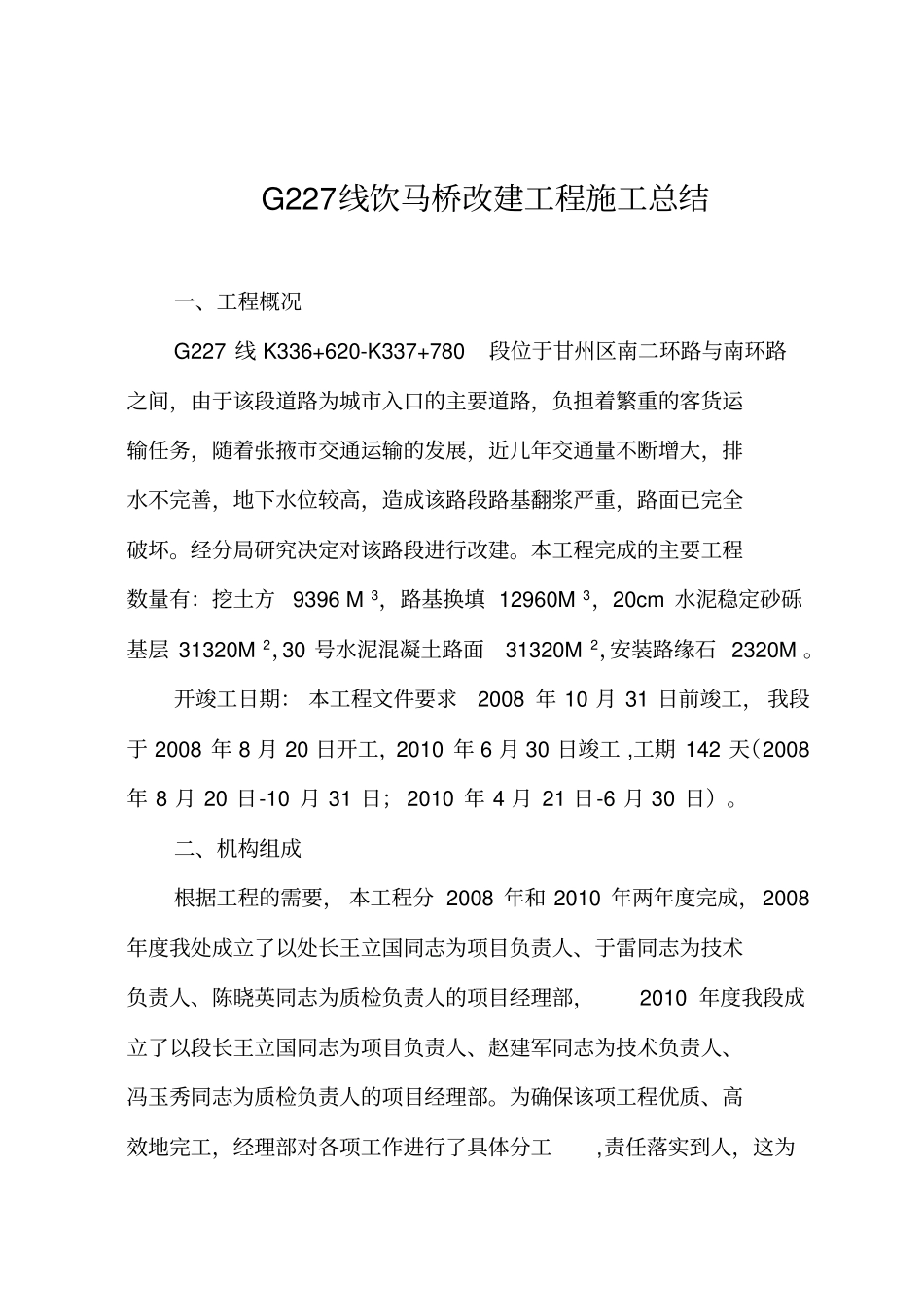 G227线水泥混凝土路面施工总结剖析_第1页