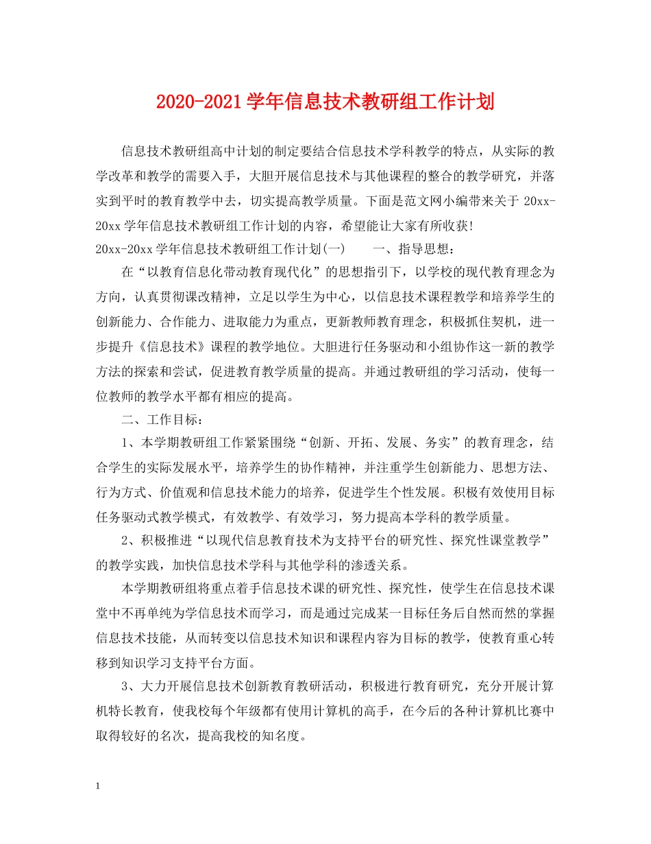 2020-2021学年信息技术教研组工作计划 _第1页
