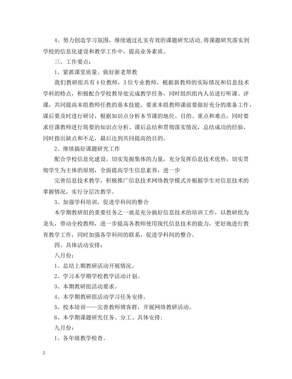 2020-2021学年信息技术教研组工作计划 _第2页