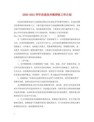 2020-2021学年信息技术教研组工作计划 