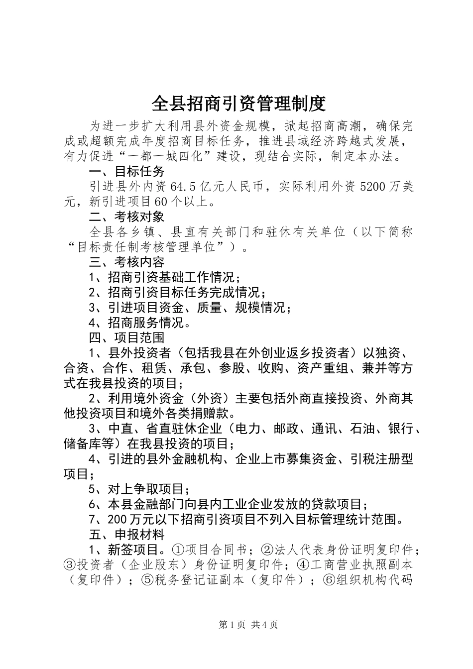 全县招商引资管理制度_第1页