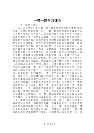 一带一路学习体会