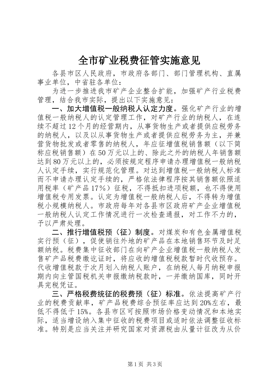 全市矿业税费征管实施意见_第1页