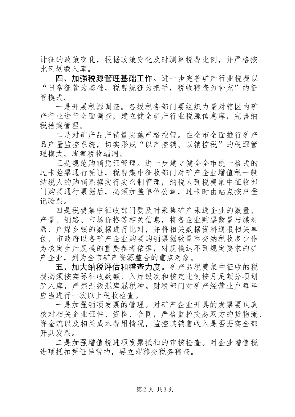 全市矿业税费征管实施意见_第2页