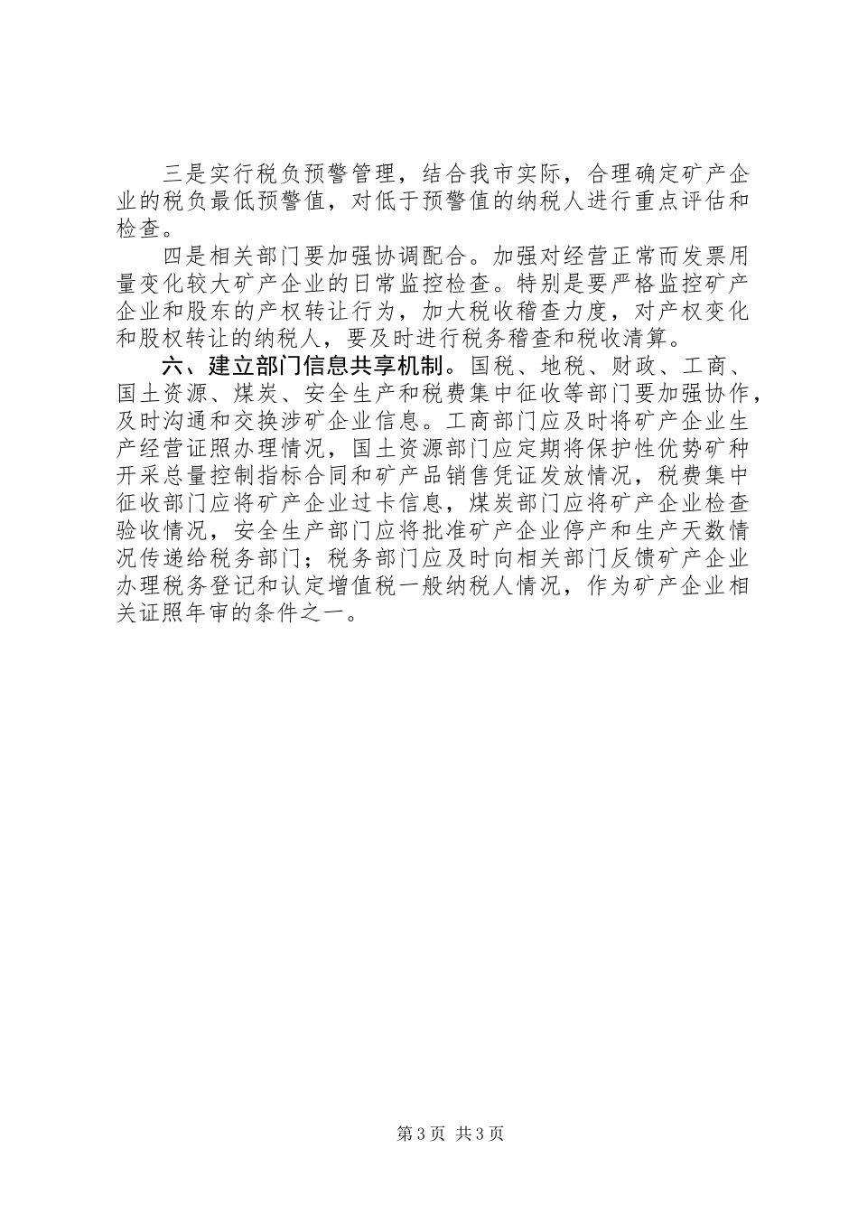 全市矿业税费征管实施意见_第3页
