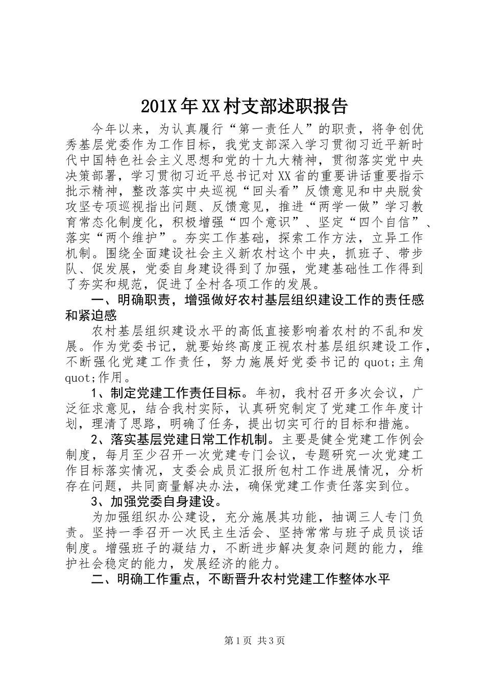 201X年XX村支部述职报告_第1页
